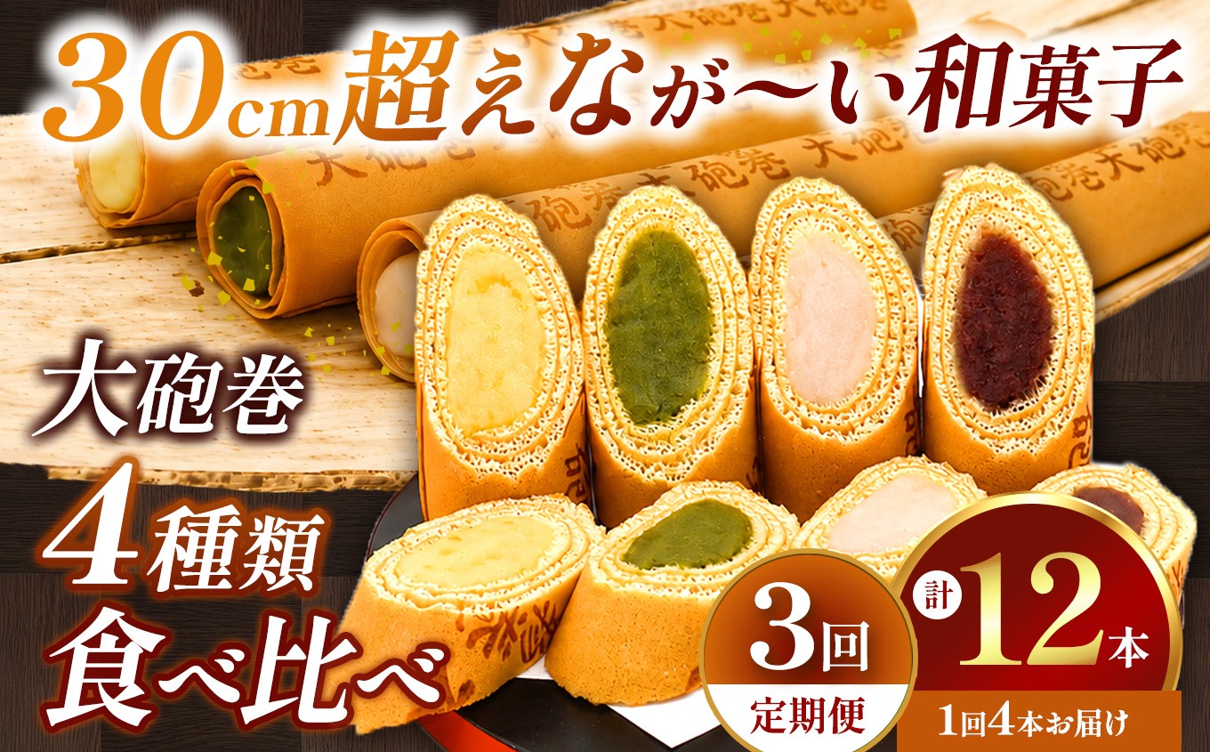 
                  【定期便3ヶ月】 あん巻き 4種類 味比べ (小豆こしあん・抹茶・白あん・季節のもの) 長さ約30センチ!! なが～い和菓子!! 大砲巻 | 食べ比べ 和菓子 和スイーツ デザート 餡子 あんこ 小豆 抹茶 白あん 季節 お菓子 贈答品 ギフト お取り寄せ 焼き菓子 スイーツ おやつ 和 人気 おすすめ 愛知県 美浜町
                