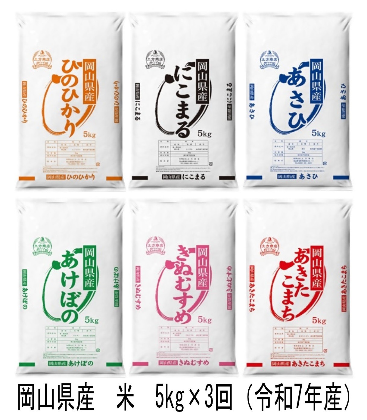 
            Cr-1　【定期便】岡山県産　米　ヒノヒカリ・にこまる・朝日・アケボノ・きぬむすめ・あきたこまち（令和7年産）5kg×3回
          