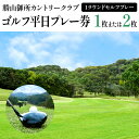 【ふるさと納税】勝山御所カントリークラブ ゴルフ平日プレー券（1枚）ゴルフ場 利用券 福岡 みやこ町 ゴルフ スポーツ 休日 食事 アウトドア