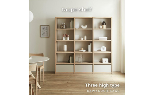 
            taupe シェルフ3列 ハイタイプ【2色展開】
          