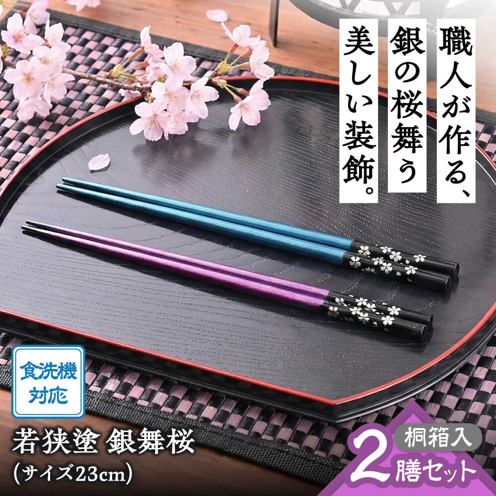 【ふるさと納税】 若狭塗箸 【食洗機対応】 2膳 桐箱入 銀舞桜 / お箸 箸 はし 新生活 新生活準備 若狭塗 塗り箸 抗菌 日本製 国産 滑らない 滑り止め おしゃれ 木製 記念品 送料無料 持ちやすい モダン 大人 おしゃれ [A-089001] [BFCL005]