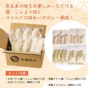 骨取り味付けさばフライ4切＆秋鮭フライ4切(塩・こしょう味とカレー風味味 各2切)【配送不可地域：離島】【1531012】