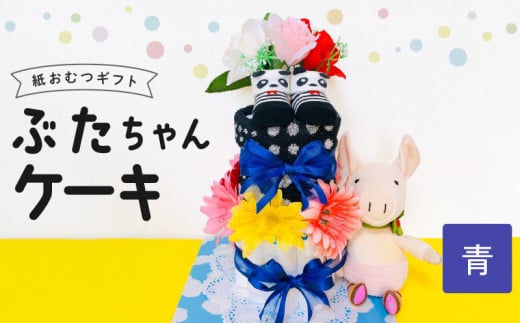 ぶたちゃんケーキ　青