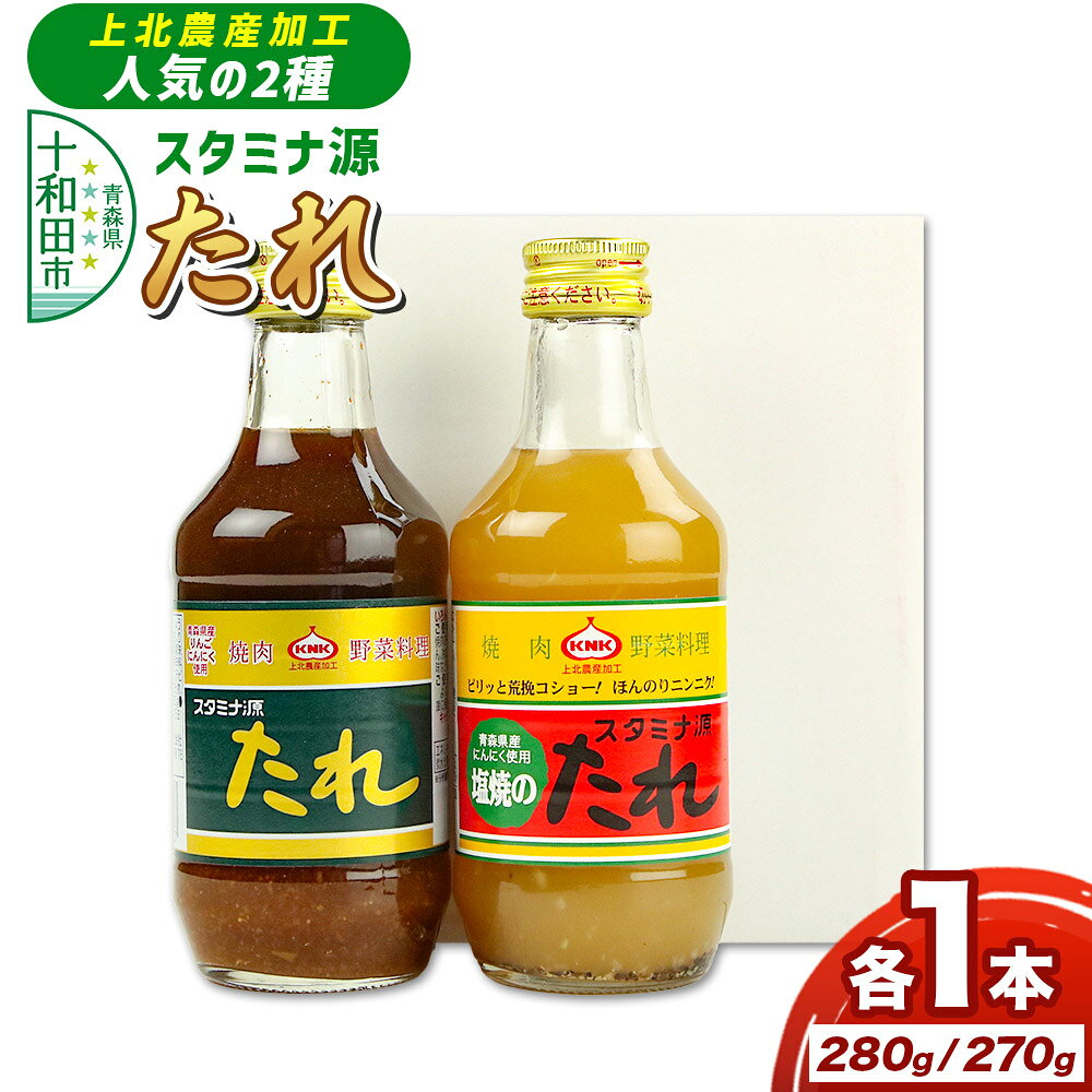 【ふるさと納税】上北農産加工人気のたれお試し2種セット（スタミナ源たれ 280g・スタミナ源塩焼のたれ 270g）各1本 [調味料 タレ 焼肉のたれ 塩焼きのたれ]