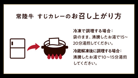 常陸牛 すじカレー 200g ×6 【茨城県共通返礼品】 