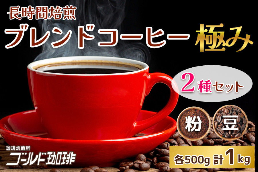 
                  ゴールドコーヒーロースターズ 長時間焙煎 極みブレンド1kg《ゴールド珈琲》｜濃い味 ゆたか味 ブラジル コロンビア 南米産 自家焙煎 大阪府 守口市 [2258-2259]
                