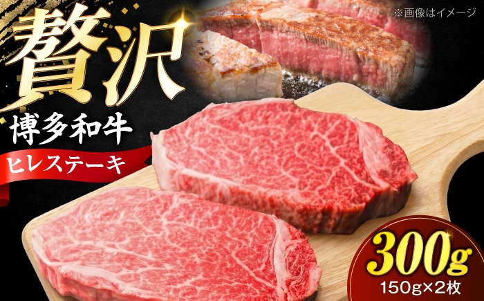 
                  博多和牛 ヒレステーキ 150g×2枚 （計300g）《豊前市》【肉のくまもと屋】 [VFD049] ヒレステーキ フィレステーキ牛肉 ひれすてーき フィレ ヒレステーキ
                