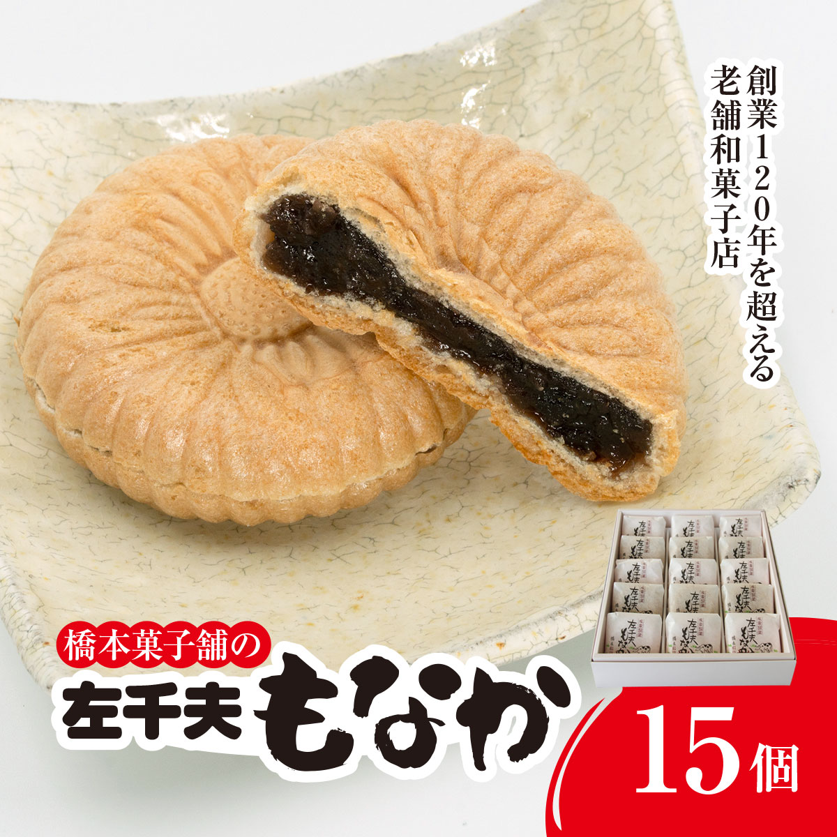 【ふるさと納税】創業120年を超える老舗和菓子店 橋本菓子舗の左千夫最中 15個 SMCP002