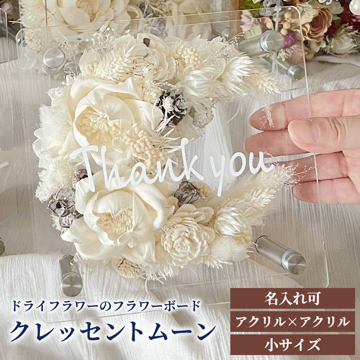 
【名入れ可】ドライフラワーのフラワーボード　クレッセントムーン（アクリル×アクリル・小サイズ）
