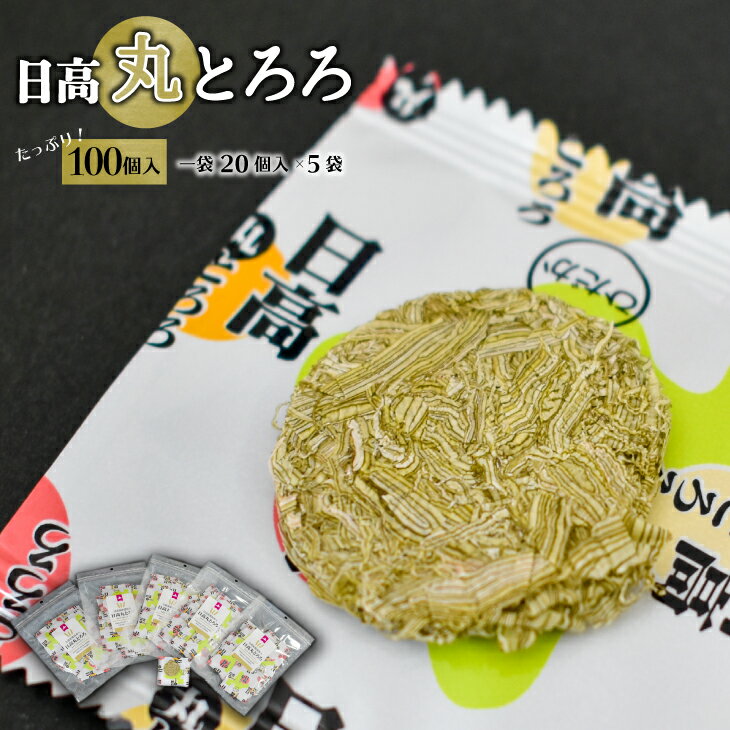 【ふるさと納税】日高産根昆布入り「日高 丸とろろ」(100個入)[30-941] 北海道 浦河 ふるさと納税 とろろ昆布 根昆布 日高根昆布 とろろ 100個 セット お味噌汁にそのままポンっと入れるだけ 送料無料