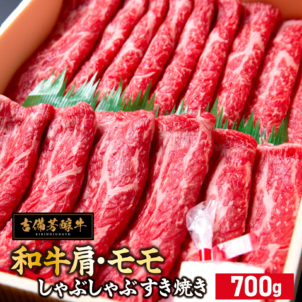 【ふるさと納税】【岡山県産・黒毛和牛】吉備芳醇牛 肩・モモ しゃぶしゃぶ・すき焼き用 約700g 和牛 牛肉 お肉 霜降り すき焼 すきやき 国産 冷凍 岡山県 倉敷市 送料無料