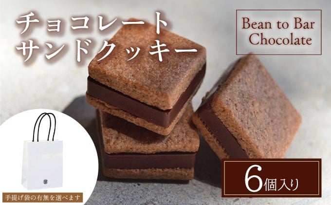 
            チョコレートサンドクッキー6個入ギフトBOX スイーツ お菓子 チョコレート チョコ カカオ デザート プレゼント 贈り物 ギフト [078-a017-sku]
          