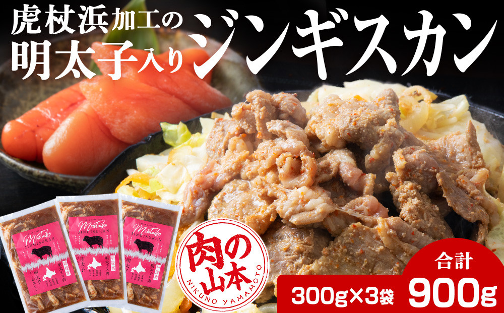 
            【2025年12月8日決済分まで年内発送】明太子入り味付けジンギスカン 300g 3パック＜肉の山本＞ 北海道 ラム肉 羊肉 焼肉
          