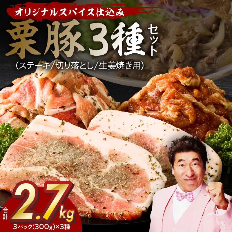 栗豚 3種セット 合計 2.7kg（ステーキ/切り落とし/生姜焼き用）オリジナルスパイス仕込み