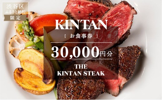 THE KINTAN STEAK お食事券 30,000円分 【キンタン 飲食券 利用券 チケット レストラン ステーキ 熟成タン フィレ ミスジ ランチ ディナー】