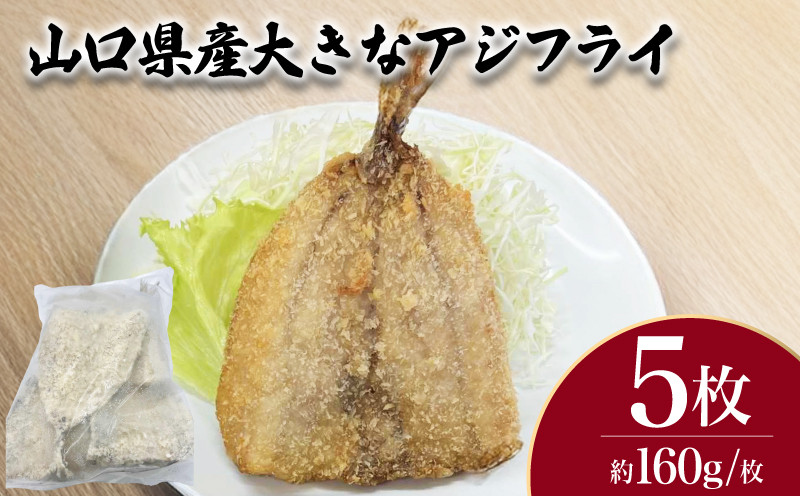 
            大きな アジフライ 5枚 計800g ( 鮮魚 魚介 海鮮 鯵 海の幸 加工品 惣菜 お手軽 便利  簡単調理 揚げるだけ おかず ごはんのお供 ご飯 お米 夕食 おやつ おつまみ 酒 ビール 冷凍 魚フライ 山口県産 ) 下関 山口
          