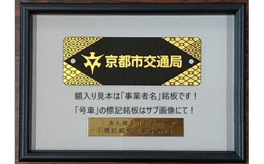 【京都市交通局】地下鉄烏丸線20系車両「車号銘板（2131号車）」［ 京都 京都市交通局 交通局 地下鉄 烏丸線 20系 車両 車号銘板 新型車両 ギフト 人気 おすすめ 送料無料 ふるさと納税 ］