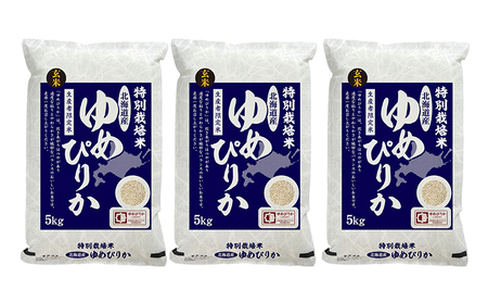 ゆめぴりか玄米特別栽培米北海道赤平産ゆめぴりか【15kg(5kg×3袋)】