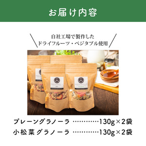 グラノーラセット（プレーングラノーラ130g×2袋、小松菜グラノーラ130g×2袋）_グラノーラ セット プレーングラノーラ 小松菜グラノーラ 2種類 130g 各 2袋 食べ比べ きたのベジタブル 