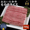 【ふるさと納税】おおいた和牛 ももスライス 700g 牛肉 和牛 豊後牛 ブランド牛 赤身肉 焼き肉 焼肉 バーベキュー 大分県産 九州産 津久見市 国産 送料無料