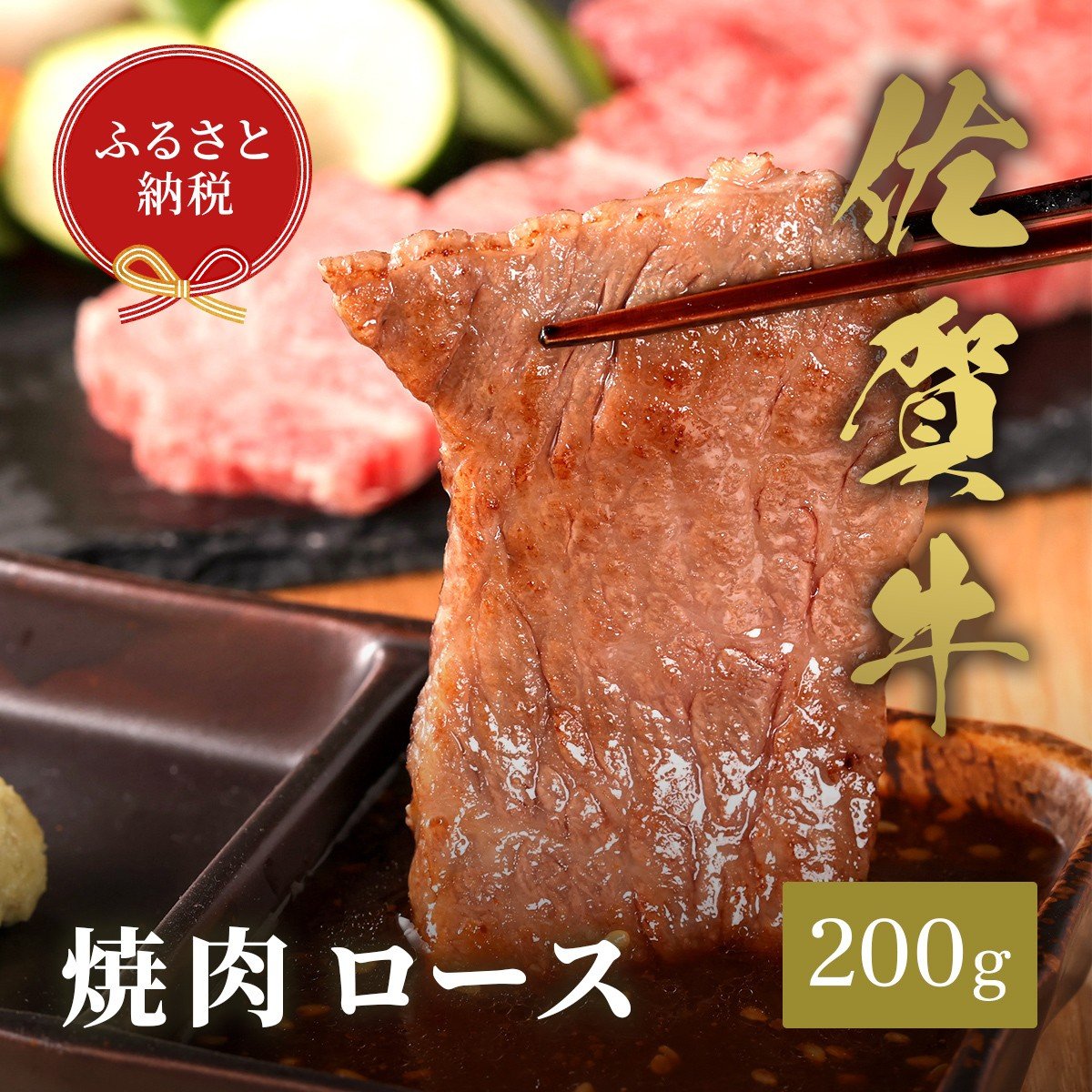
            【和牛セレブ】佐賀牛　焼肉ロース　200ｇ　198-J1392
          