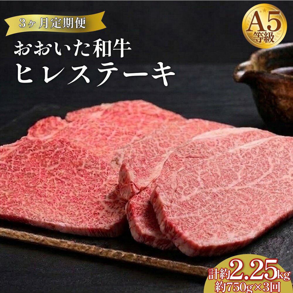 【ふるさと納税】【3ヶ月定期便】 おおいた和牛 A5等級 ヒレステーキ 約750g（約150g×5枚）