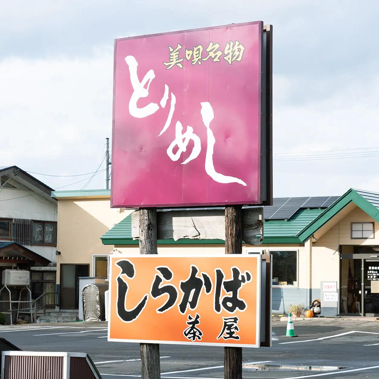 美唄とりめし 3個（200g×3パック）｜とりめし