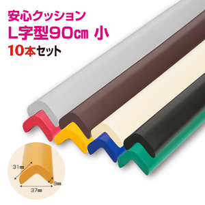 安心クッション　L字型　90cm　小　10本セット　両面テープ付属　レッド ／ 柔らかい 弾力性 耐摩耗性 柱 筋交い 梁 構造物 機械周りの角 突き出た危険な角 ご家庭内 工場 駐車場 安心 安全 