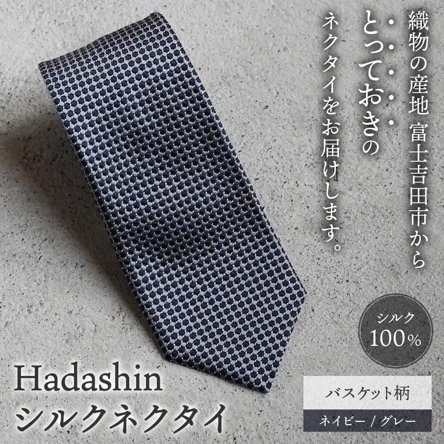ネクタイ ビジネス 【Hadashin】408 シルクネクタイ バスケット柄 ネイビー/グレー メンズ