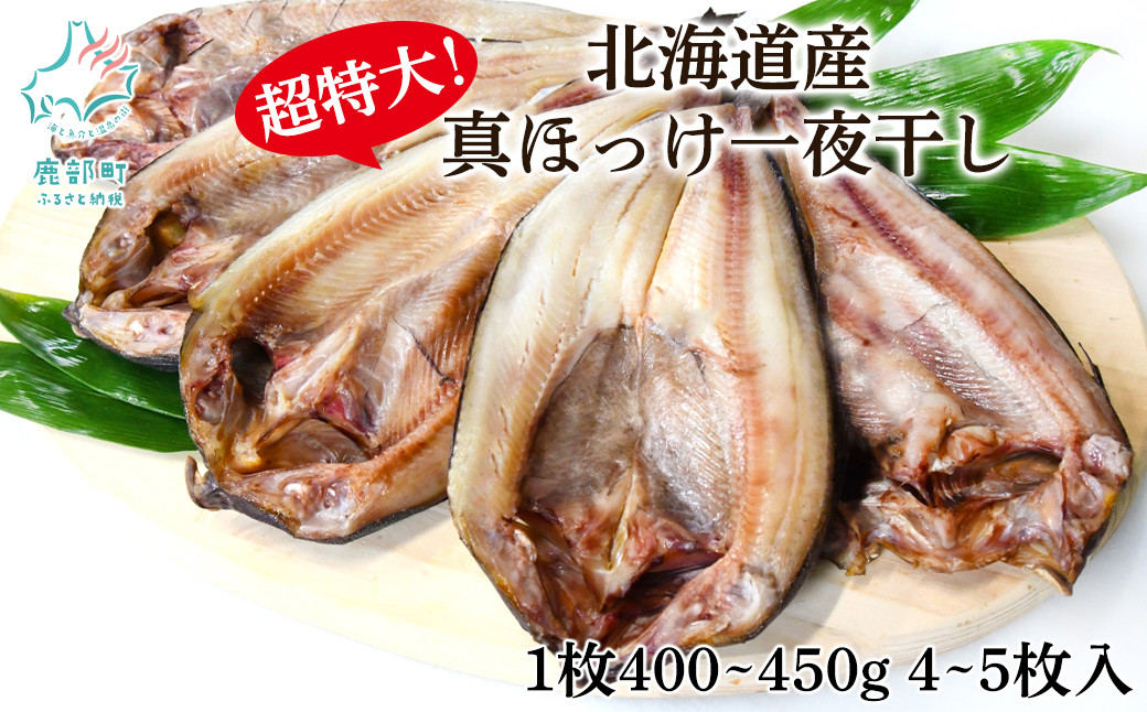 
【選べる】北海道産 真ほっけ一夜干し 約400～450g/枚 4枚～5枚入 一夜干し 焼き魚 ご飯のお供 晩酌 おつまみ 冷凍 送料無料
