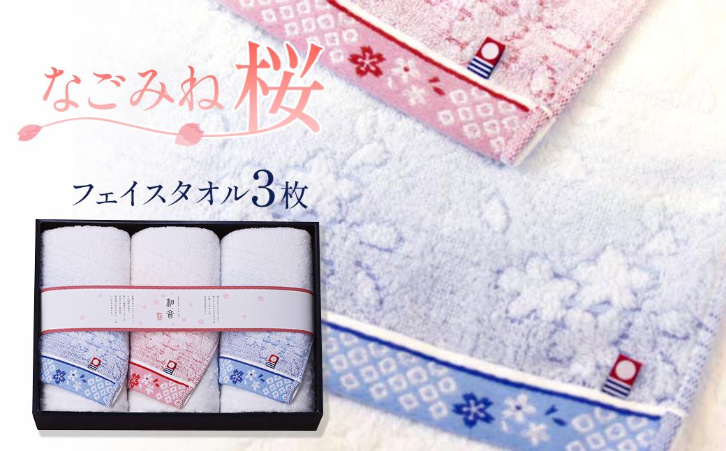
                  【今治タオル】 フェイスタオル 3枚 「なごみね桜」 ｜ タオル 今治タオル 今治タオルブランド認定品
                