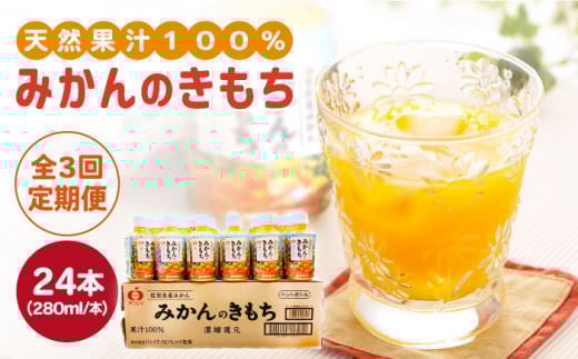 【全3回定期便】みかんのきもち 1箱 ( 280ml×24本 ) 【JAさが 杵島支所】 [HAM021]