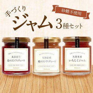 砂糖不使用手づくりジャム3種セット_ジャム 手作り セット おしゃれ ジャムセット 砂糖不使用 甘さ控えめ 3種類 いちご あまおう コンフィチュール いちじく もも 瓶 保存料 香料 増粘剤 不使用 果肉 ギフト お取り寄せ 福岡県 久留米市 送料無料 〔Ca032〕