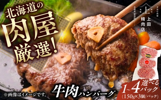 十勝産 上田の牛肉ハンバーグ 450g | 株式会社上田精肉店 [BNAM030] ハンバーグ ギフト 簡単 はんばーぐ hannba-gu 冷凍 小分け 個包装 人気 おすすめ hannba-gu 牛肉ハンバーグ 冷凍ハンバーグ 本格ハンバーグ 贈答 お祝い 牛肉 牛肉100％ オリジナル スパイス コク ジューシー 惣菜 焼くだけ 牛 国産 北海道産 十勝 北海道
