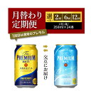 【ふるさと納税】高評価 ビール サントリー ザ・プレミアムモルツ プレモル 香るエール 350ml 24本 1箱 (選べる 2～12回 月替わり 定期便) 飲み比べ セット 贈答 お祝い 新生活 酒 家飲み キャンプ 晩酌 人気 オススメ 群馬 県 千代田町