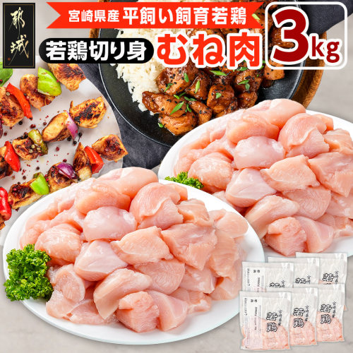 宮崎県産若鶏 むね肉切り身(3kg)_AA-G307