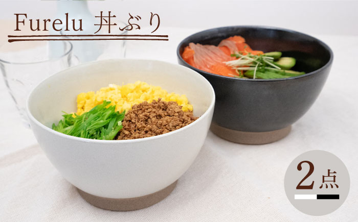 
【波佐見焼】Furelu 丼（ホワイト・ブラック）2点セット 食器 皿 茶碗 鉢 ペア【藍染窯】 [JC141]
