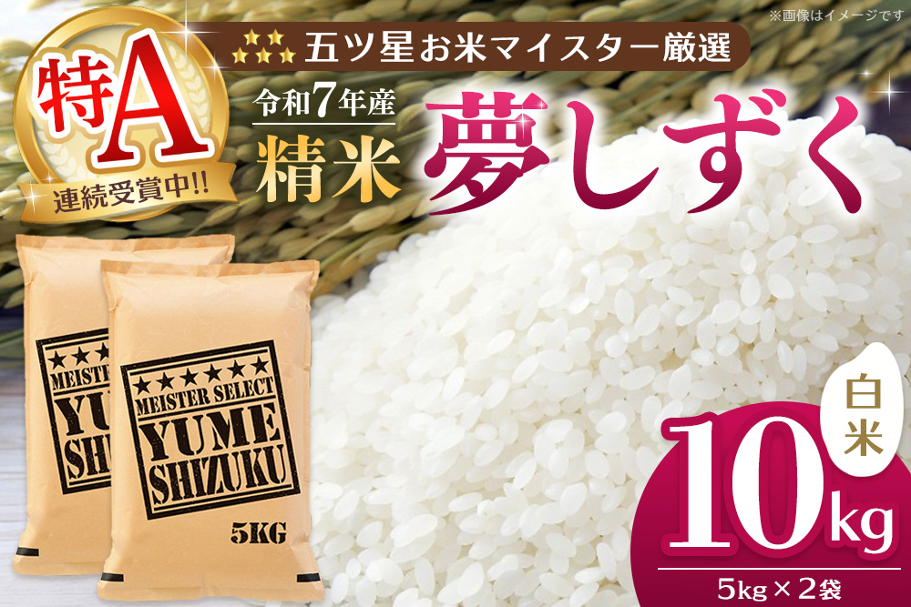 【令和7年産新米】五ツ星お米マイスター厳選 夢しずく 白米 10kg(5kg×2袋)【お米 米 美味しいご飯 ゆめしずく おいしいお米 地元産 新鮮 芳醇 自然 こだわり 佐賀県 kome okome shinnmai shinmai】K103018