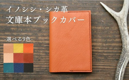 対馬 のイノシシ・シカ革 ブックカバー  レザー 革製品 贈り物 ジビエ 成人祝い 就職祝い お祝い 猪 鹿 ギフト  [WBH045]