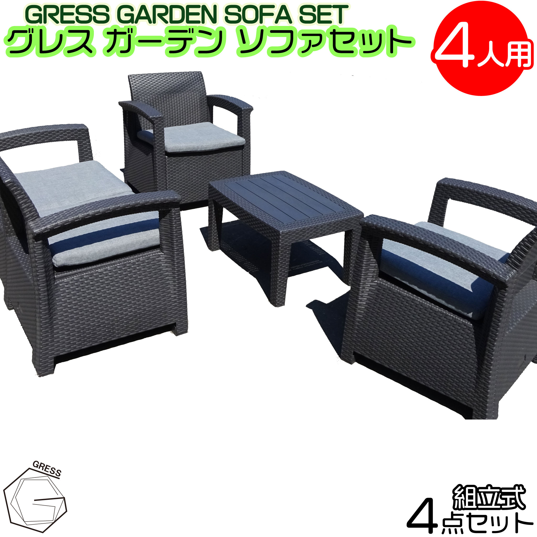 【ふるさと納税】 ガーデンソファセット 4人用セット 家具 テーブル ソファ クッション そふぁー いす チェア がーでん 屋内 防水 コンパクト ベランダ 水拭き ラタン調 軽量 お手入れ ガーデン 椅子 セット 人気 おしゃれ 屋外用 ブラック GRESS 株式会社グレス 千葉 東金