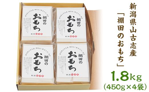 
C4-01新潟県山古志産「棚田のおもち」1.8kg（450g×4袋）
