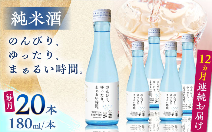 
【全12回定期便】純米酒 のんびり、ゆったり、まぁるい時間。　180ml 20本セット【通潤酒造株式会社】 [YAN100]
