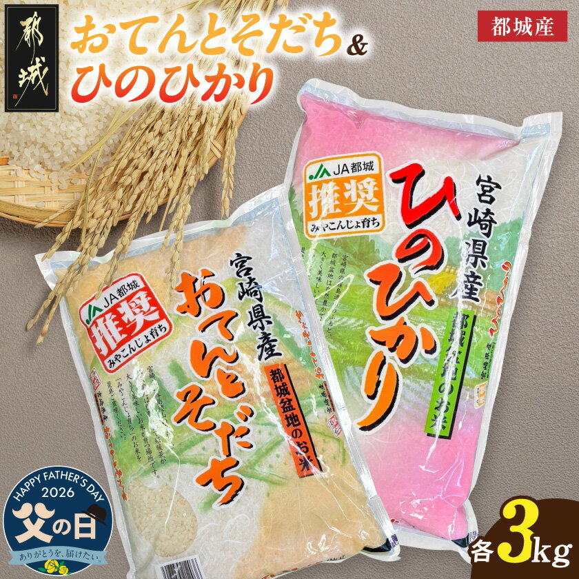 【ふるさと納税】【父の日】都城産のお米「おてんとそだち」＆「ひのひかり」各3kg≪6月18日〜21日お届け≫ - 令和7年産 都城産 お米 食べ比べ 単一原料米 精米 父の日 ギフト プレゼント 贈答用 送料無料 18-N501-FG 【宮崎県都城市は2年連続ふるさと納税日本一！】