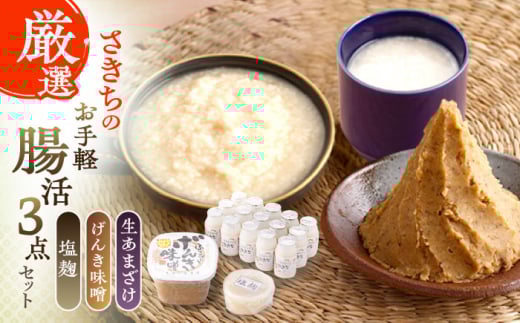 さきちの厳選お手軽腸活3点セット（生きた酵素の生あまざけ 100g×15本・手作り糀のげんき味噌・食材のうまみ倍増 塩糀）【株式会社 咲吉】 [OBF028] / 味噌 みそ ミソ 甘酒 塩糀 糀 調味料 塩糀 こうじ 生甘酒 酵素甘酒 酵素調味料 健康味噌 しおこうじ なまあまざけ 酵素 米 米糀 糀 川棚甘酒 長崎産あまざけ