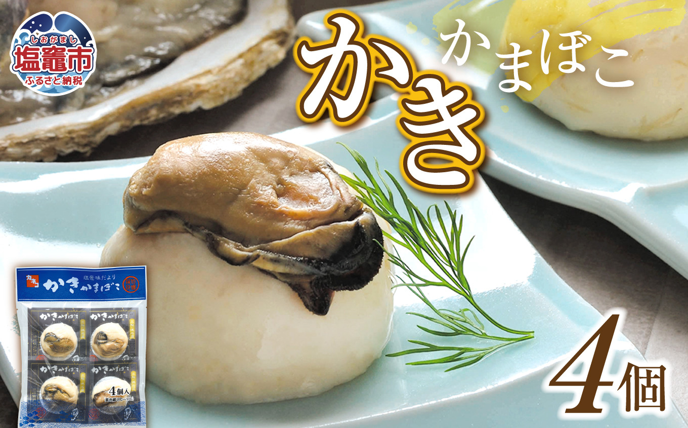 
                  カネコの笹かま かきかまぼこ ( 4個 入り ) ｜ 笹かまぼこ カネコ橋沼商店 すり身 蒲鉾 高たんぱく 低脂肪 ヘルシーフード 宮城県 塩竈市 カネコ ささかま かまぼこ ｜ kh00002-kh
                