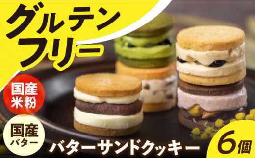 バターサンド 【 グルテンフリー 】米粉のバターサンドクッキー 6個 長与町/ Lilla Lotta（リラロッタ） [EBR009] ぐるてんふりー グルテンフリースイーツ スイーツ すいーつ 米粉 こめこ 詰め合わせ お菓子 クッキー クッキーサンド ばたーさんど 冷凍 個包装 人気 ランダム おかし