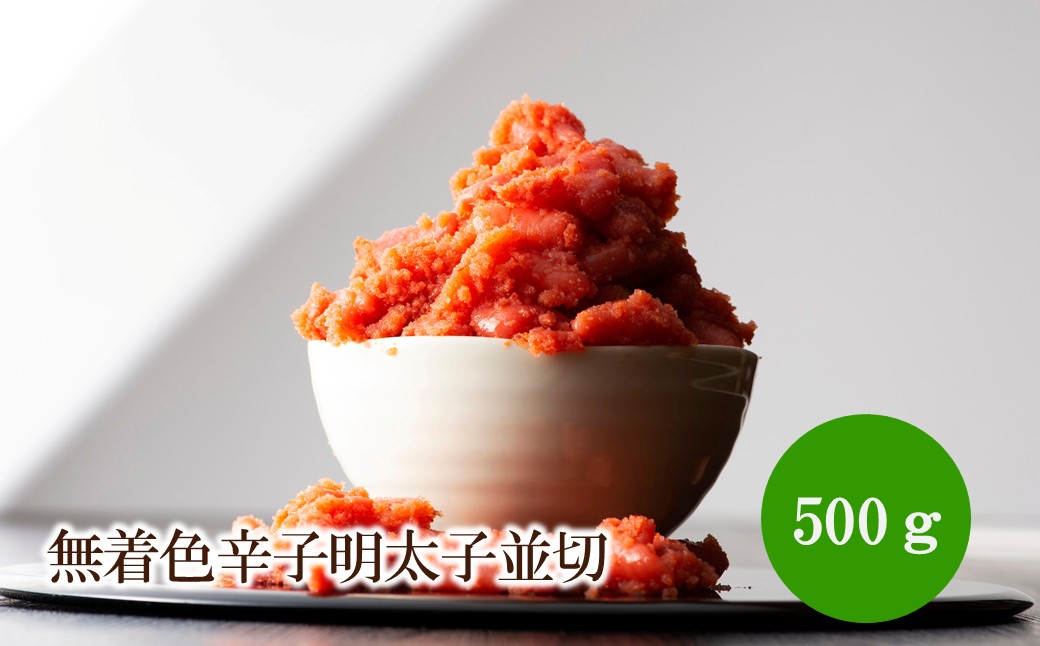 無着色辛子明太子並切 500g【006-0004】