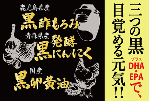 黒酢にんにく卵黄(180粒入）【黒酢もろみ もろみ酢 発酵 黒にんにく 栄養補給 黒卵黄油 代謝アップ 疲労回復 健康維持 美容効果 DHA EPA】 B4-A017005