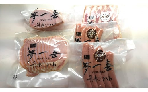 
【ハム・ウィンナー・ベーコン】『夢一喜』Y-45金賞受賞セット
