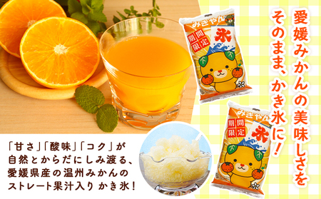 ＜袋かき氷 みきゃん氷 20袋セット＞ かき氷 みかん味 オレンジ味 135ml 氷菓 シャーベット 袋氷 かきごおり こおり スイーツ 温州みかん 菓子 株式会社英俊 愛媛県 西予市【冷凍】 『最短